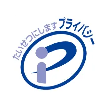たいせつにしますプライバシー